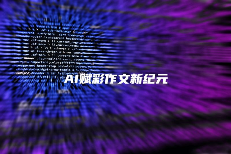 AI赋彩作文新纪元