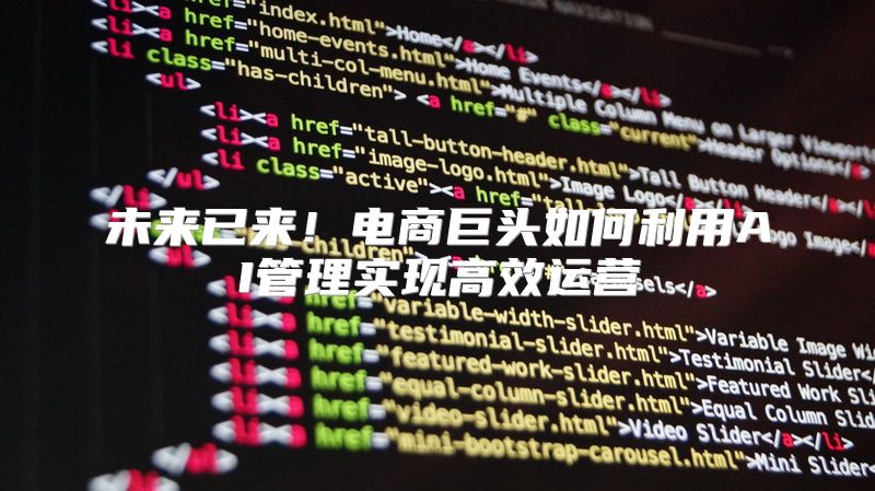 未来已来！电商巨头如何利用AI管理实现高效运营