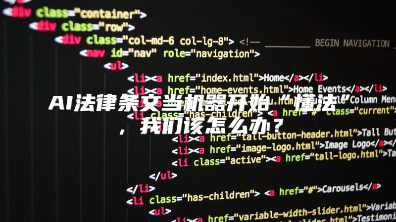 AI法律条文当机器开始“懂法”，我们该怎么办？