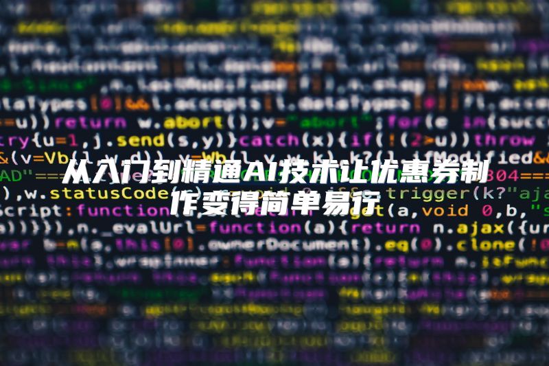 从入门到精通AI技术让优惠券制作变得简单易行