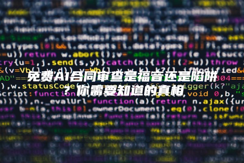 免费AI合同审查是福音还是陷阱？你需要知道的真相