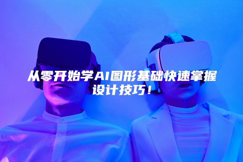 从零开始学AI图形基础快速掌握设计技巧！