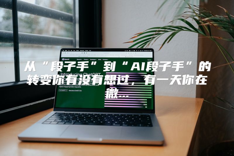 从“段子手”到“AI段子手”的转变你有没有想过，有一天你在微...