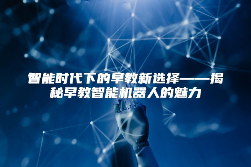 智能时代下的早教新选择——揭秘早教智能机器人的魅力