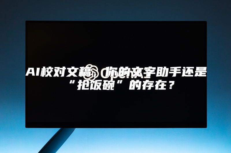 AI校对文稿，你的文字助手还是“抢饭碗”的存在？