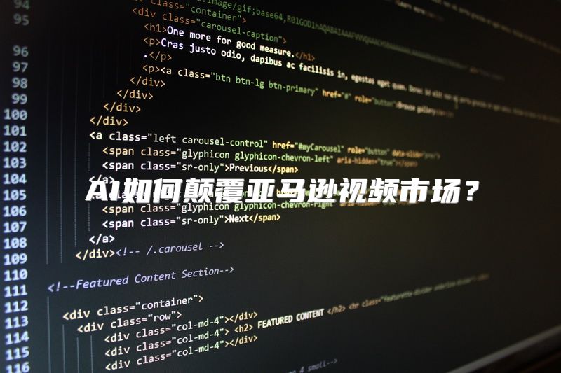 AI如何颠覆亚马逊视频市场？