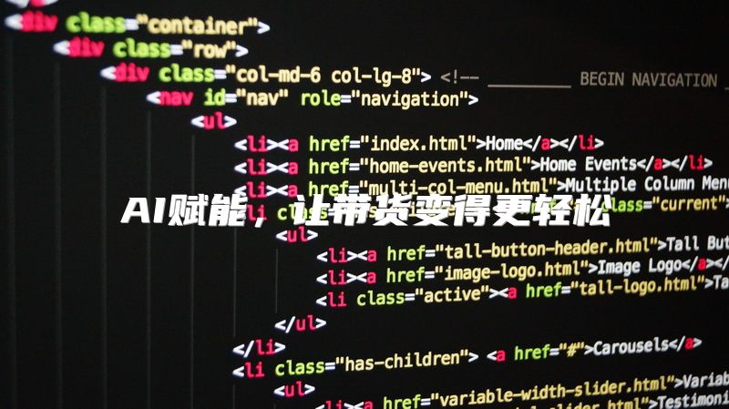 AI赋能，让带货变得更轻松