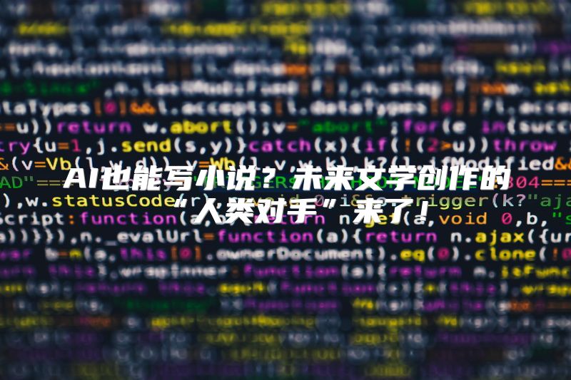 AI也能写小说？未来文学创作的“人类对手”来了！