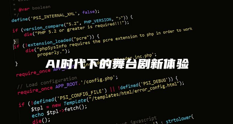 AI时代下的舞台剧新体验