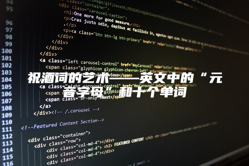 祝酒词的艺术——英文中的“元音字母”和十个单词