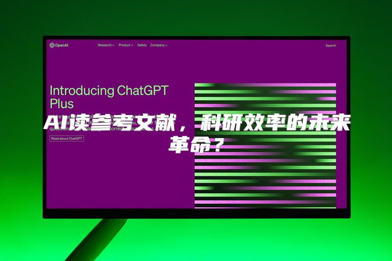 AI读参考文献，科研效率的未来革命？