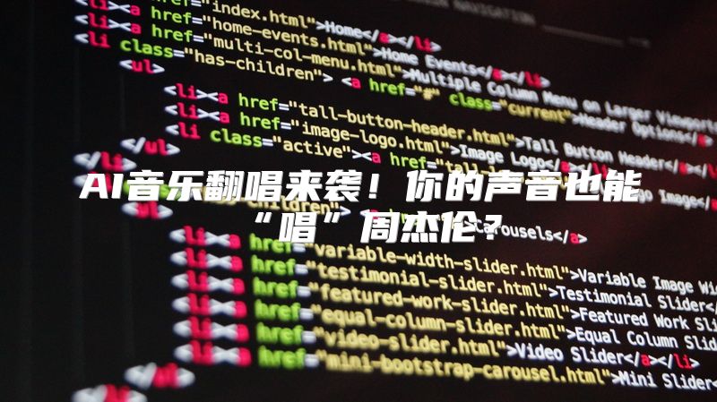 AI音乐翻唱来袭！你的声音也能“唱”周杰伦？