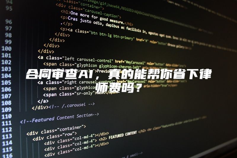 合同审查AI，真的能帮你省下律师费吗？