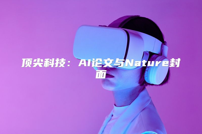 顶尖科技：AI论文与Nature封面