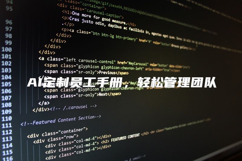 AI定制员工手册，轻松管理团队