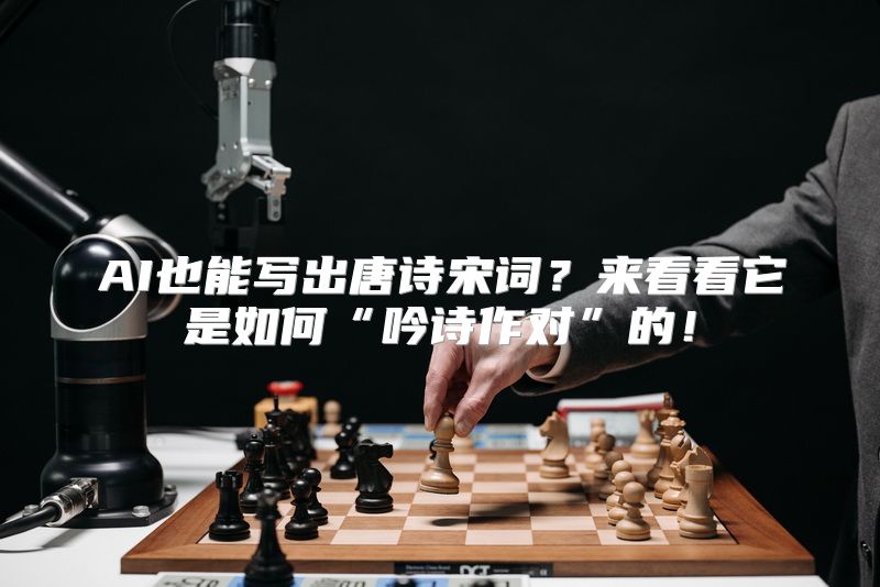 AI也能写出唐诗宋词？来看看它是如何“吟诗作对”的！