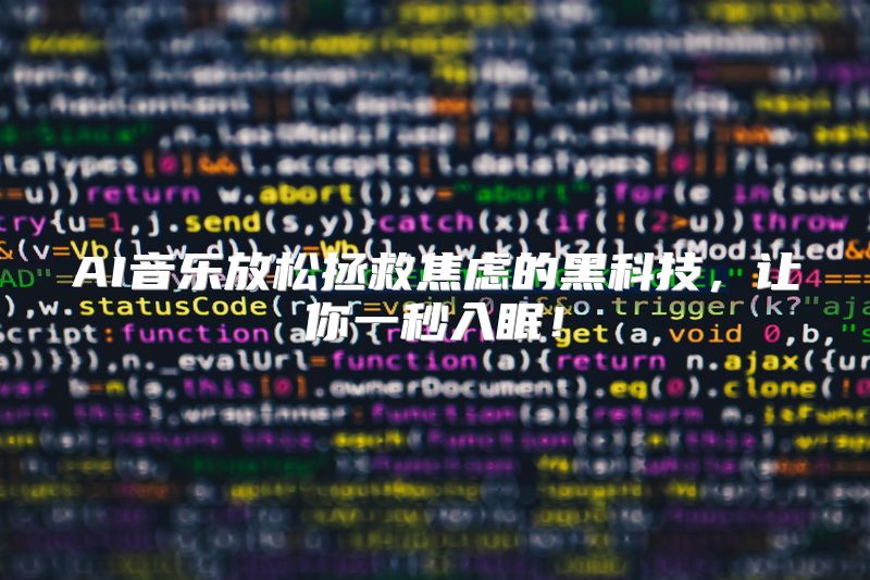 AI音乐放松拯救焦虑的黑科技，让你一秒入眠！