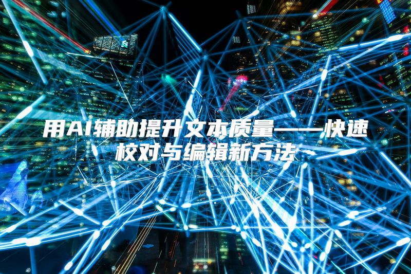 用AI辅助提升文本质量——快速校对与编辑新方法