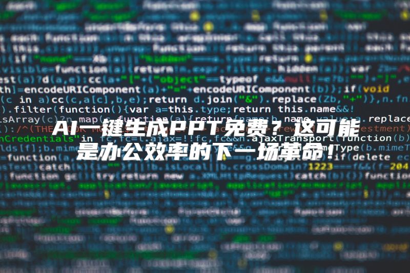 AI一键生成PPT免费？这可能是办公效率的下一场革命！