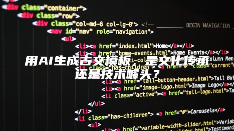 用AI生成古文模板，是文化传承还是技术噱头？