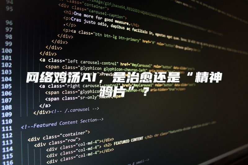 网络鸡汤AI，是治愈还是“精神鸦片”？