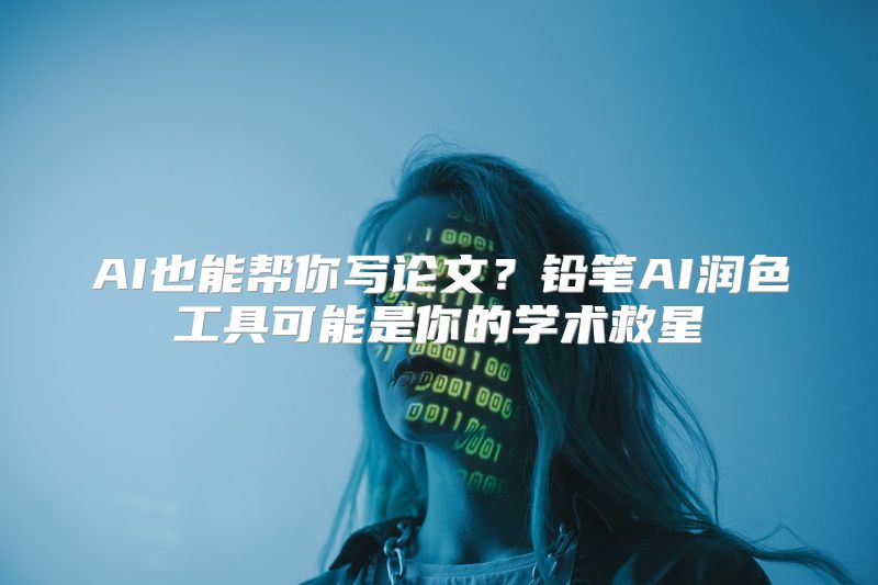 AI也能帮你写论文？铅笔AI润色工具可能是你的学术救星