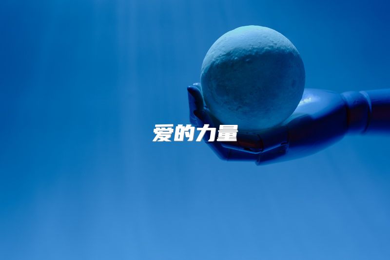 爱的力量