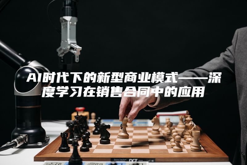 AI时代下的新型商业模式——深度学习在销售合同中的应用