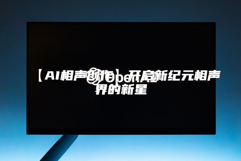 【AI相声创作】开启新纪元相声界的新星