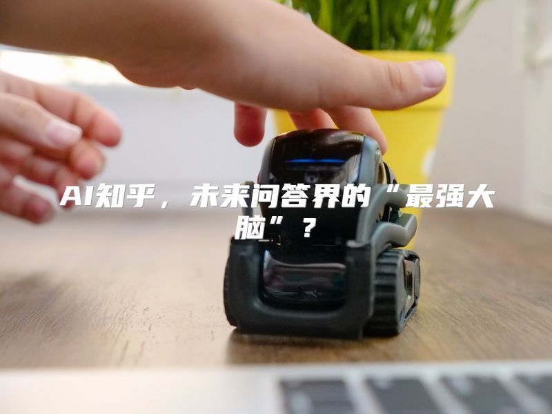 AI知乎，未来问答界的“最强大脑”？