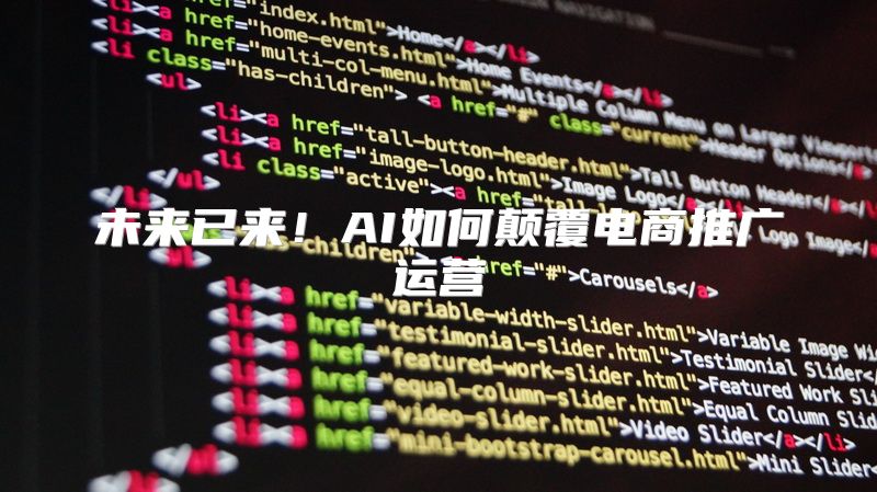未来已来！AI如何颠覆电商推广运营
