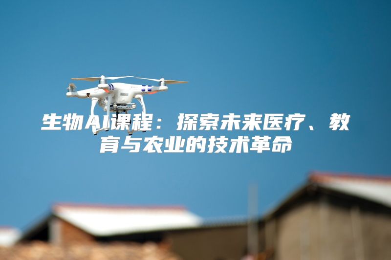 生物AI课程：探索未来医疗、教育与农业的技术革命