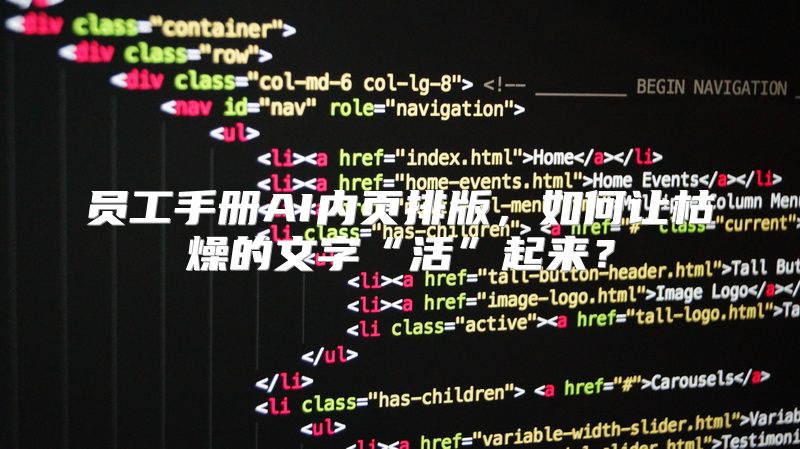 员工手册AI内页排版，如何让枯燥的文字“活”起来？