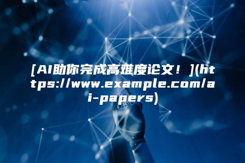 [AI助你完成高难度论文！](https://www.example.com/ai-papers)