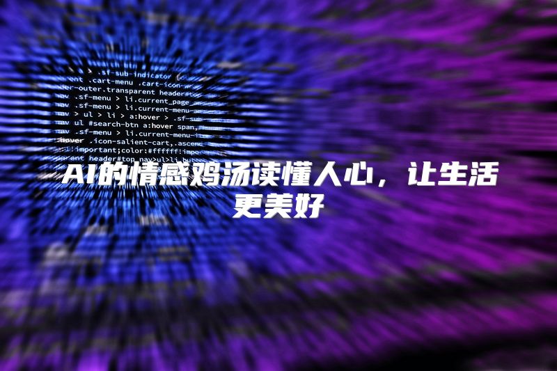 AI的情感鸡汤读懂人心，让生活更美好