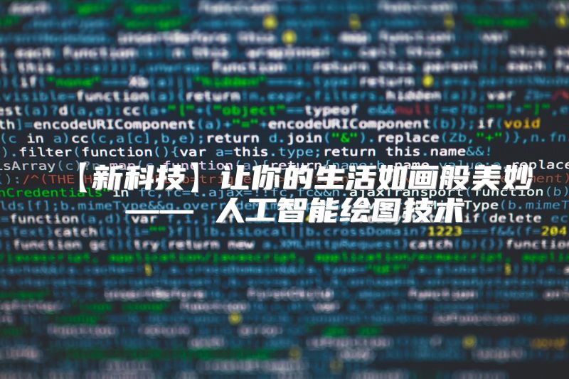 【新科技】让你的生活如画般美妙 —— 人工智能绘图技术