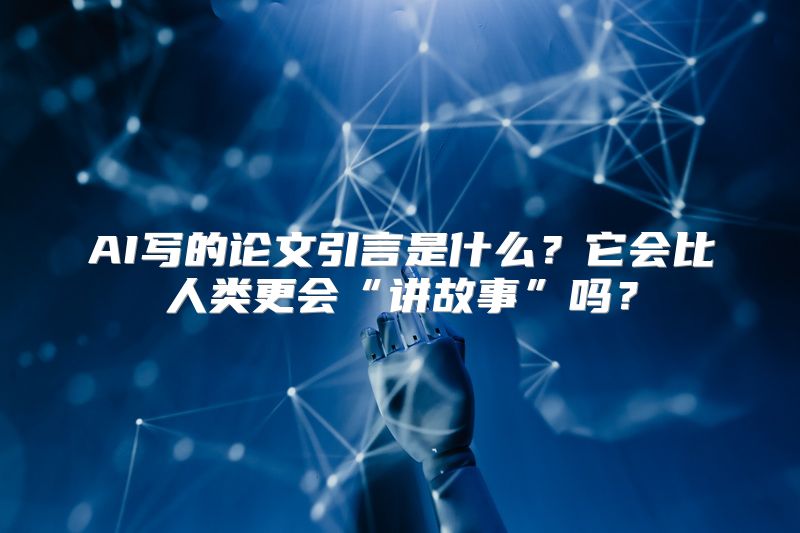 AI写的论文引言是什么？它会比人类更会“讲故事”吗？
