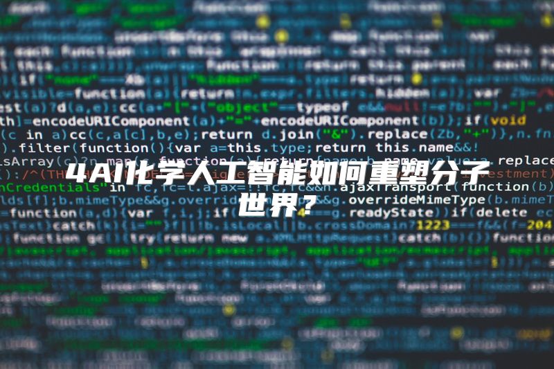 4AI化学人工智能如何重塑分子世界？