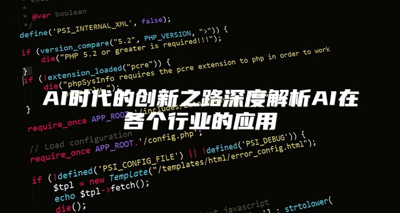 AI时代的创新之路深度解析AI在各个行业的应用