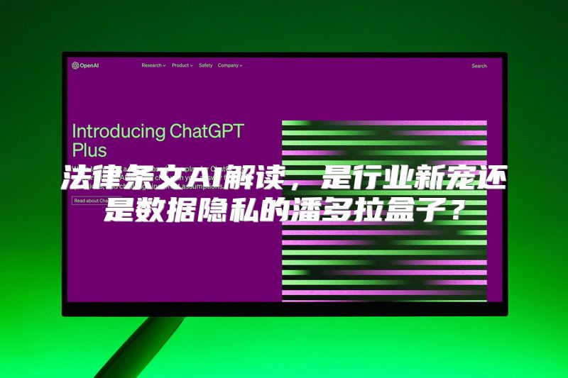 法律条文AI解读，是行业新宠还是数据隐私的潘多拉盒子？