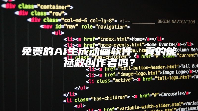 免费的AI生成动画软件，真的能拯救创作者吗？