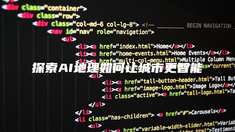 探索AI地理如何让城市更智能