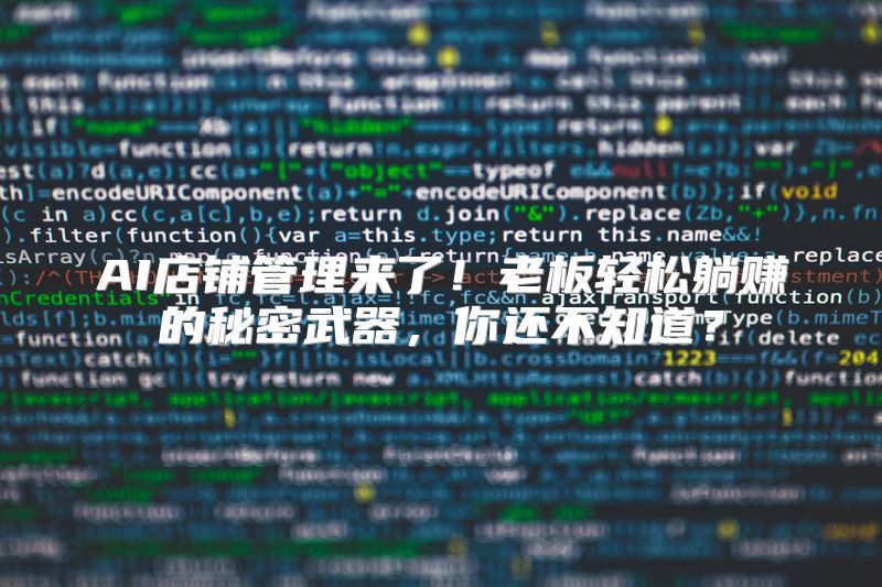 AI店铺管理来了！老板轻松躺赚的秘密武器，你还不知道？