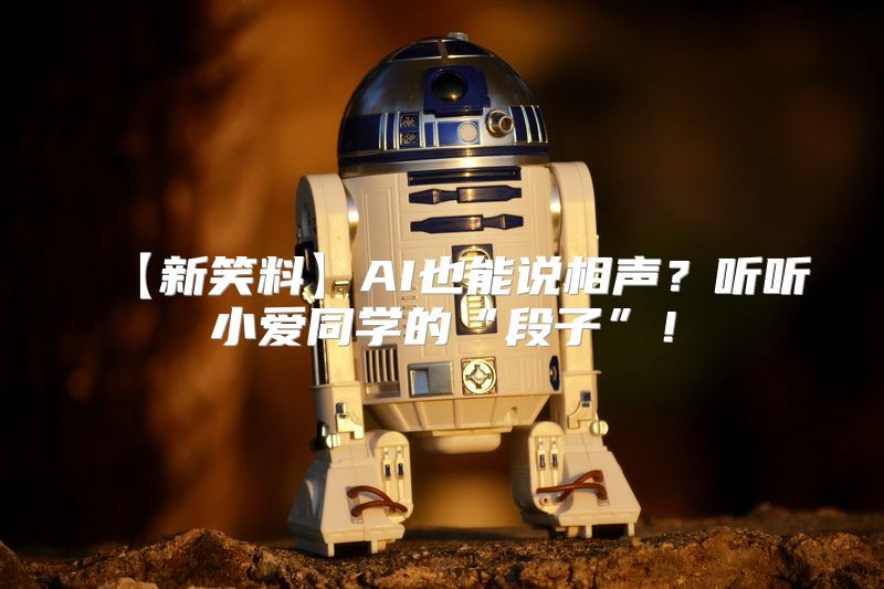 【新笑料】AI也能说相声？听听小爱同学的“段子”！