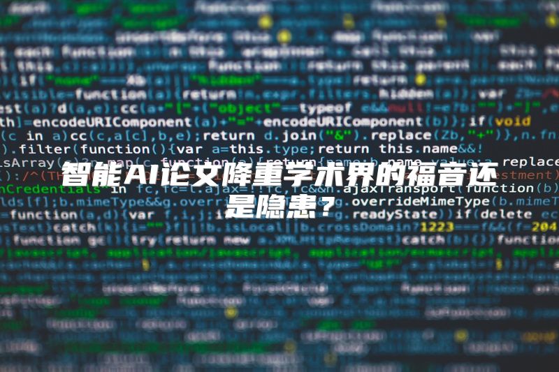智能AI论文降重学术界的福音还是隐患？