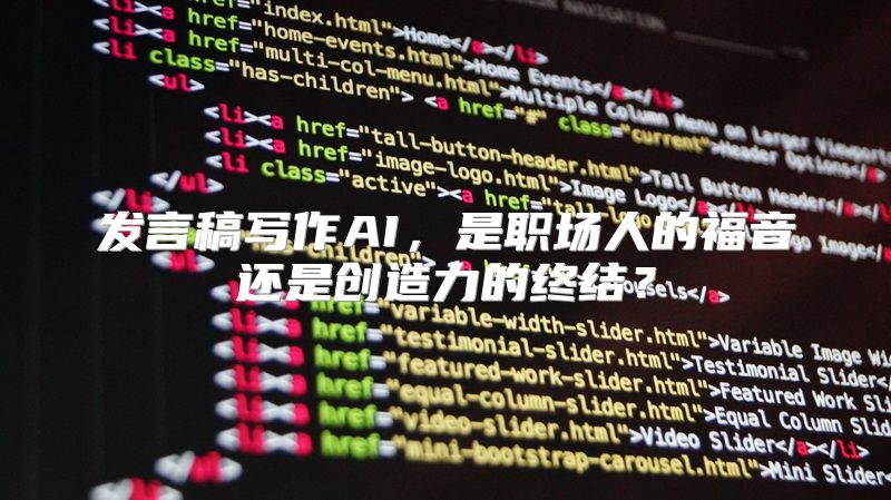 发言稿写作AI，是职场人的福音还是创造力的终结？