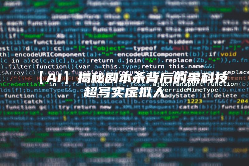 【AI】揭秘剧本杀背后的黑科技超写实虚拟人