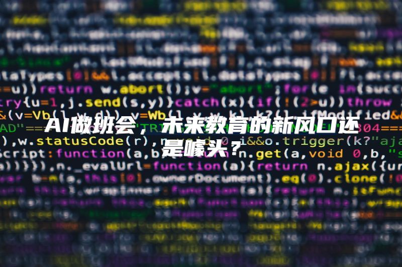 AI做班会，未来教育的新风口还是噱头？