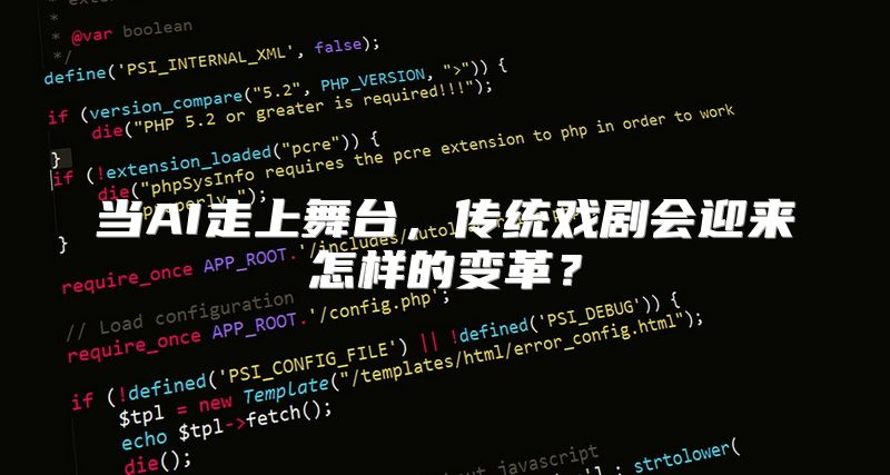 当AI走上舞台，传统戏剧会迎来怎样的变革？