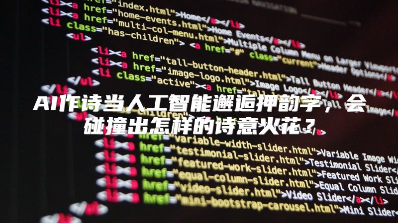 AI作诗当人工智能邂逅押韵字，会碰撞出怎样的诗意火花？